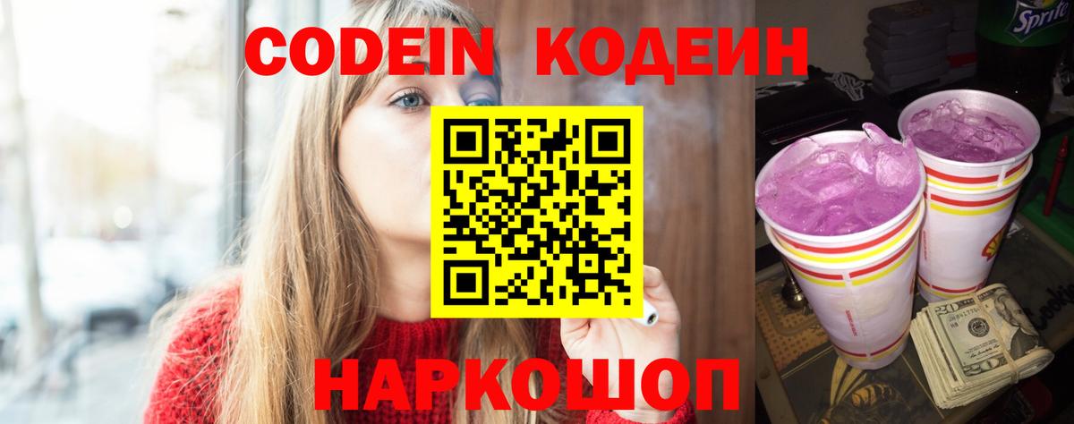 Codein напиток Lean (лин) Новодвинск